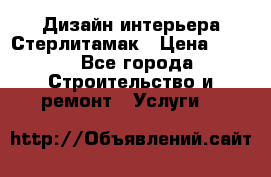 Дизайн интерьера Стерлитамак › Цена ­ 200 - Все города Строительство и ремонт » Услуги   